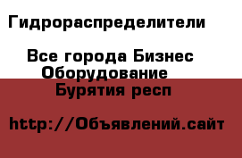 Гидрораспределители . - Все города Бизнес » Оборудование   . Бурятия респ.